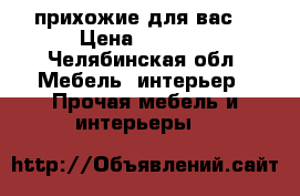 прихожие для вас  › Цена ­ 6 500 - Челябинская обл. Мебель, интерьер » Прочая мебель и интерьеры   